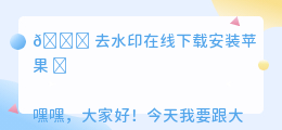 去水印在线下载安装苹果