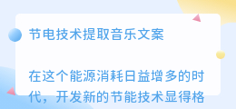 节电技术提取音乐文案