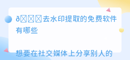 去水印提取的免费软件有哪些