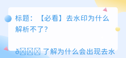 去水印为什么解析不了