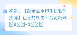 去水印手机软件