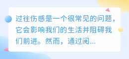 过往伤感治愈文案提取