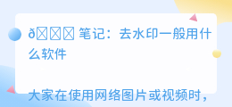 去水印一般用什么软件