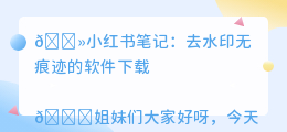 去水印无痕迹的软件下载