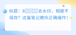 去水印怎么保存不到相册
