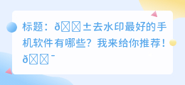 去水印最好的手机软件有哪些