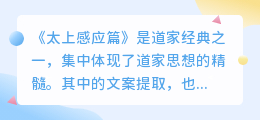太上感应篇文案提取