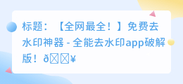 全能去水印app破解版