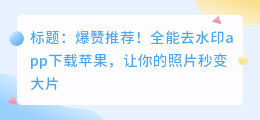 全能去水印app下载苹果