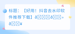 去水印软件斗喑推荐下载
