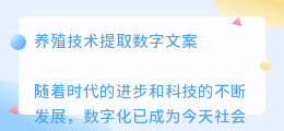 养殖技术提取数字文案
