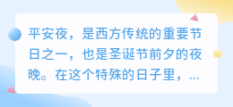 平安夜文案提取
