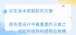 仿生技术提取颜色文案