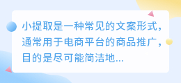 小提取文案