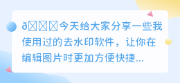 去水印有什么好软件