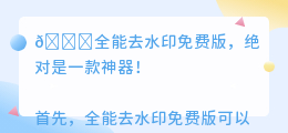 全能去水印免费版