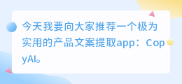 产品文案提取app