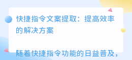快捷指令文案提取