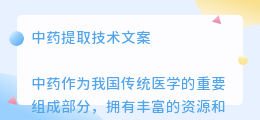中药提取技术文案女生