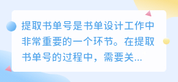 书单号怎么提取文案