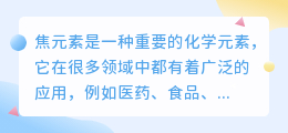 焦元素提取文案