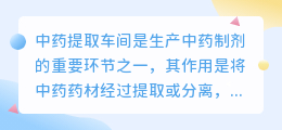 中药提取车间文案