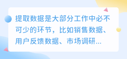数据提取文案模板