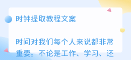 时钟提取教程文案