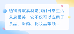 植物提取素材文案