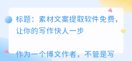 素材文案提取软件免费