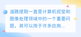 道路提取文案素材