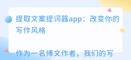 提取文案提词器app