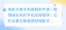 电影文案手机提取软件