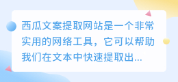 西瓜文案提取网站
