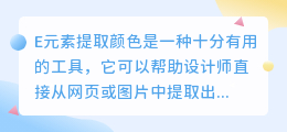 E元素提取颜色文案