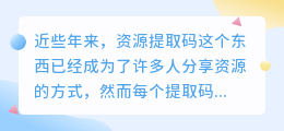 资源提取码文案搞笑