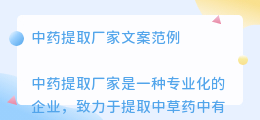 中药提取厂家文案范例