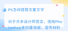 ps怎样提取文案文字