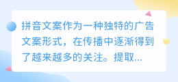 提取拼音文案素材