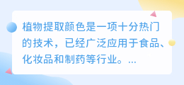植物提取颜色文案