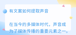 有文案如何提取声音