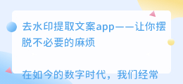 去水印提取文案app