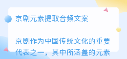 京剧元素提取音频文案