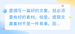 提取文案素材