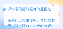深圳号码提取照片文案