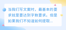 文案怎么提取字数