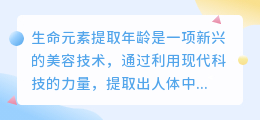 生命元素提取年龄文案