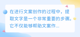 文案怎么提取文字