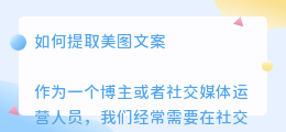 如何提取美图文案