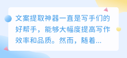 文案提取神器安全吗